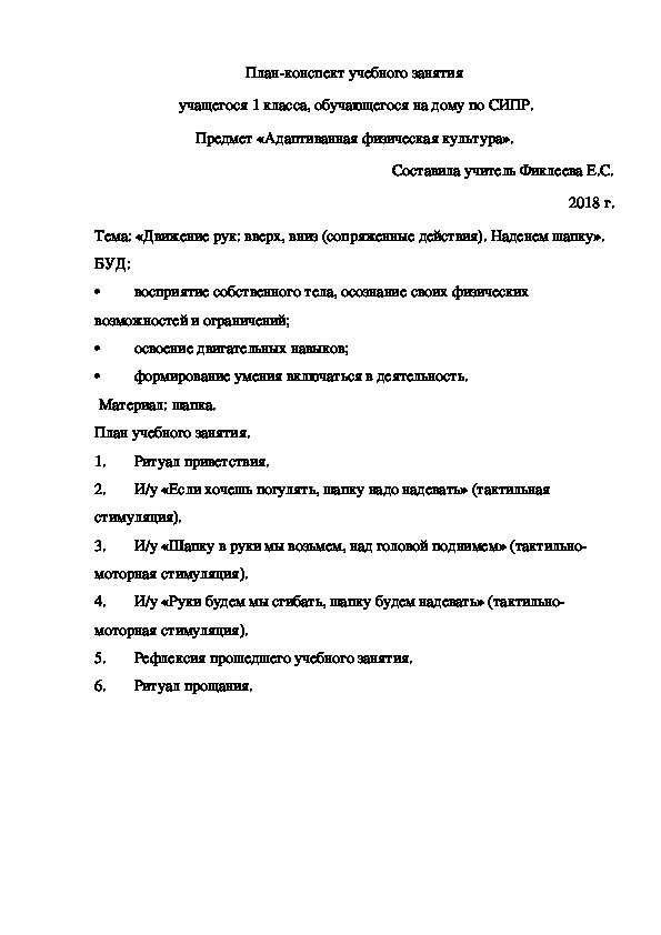 Обложка для материала План-конспект учебного занятия  учащегося 1 класса, обучающегося на дому по СИПР. Предмет «Адаптиванная физическая культура».