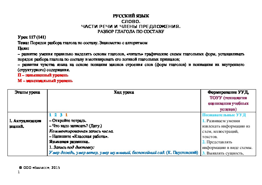 Тема: Порядок разбора глагола по составу. Знакомство с алгоритмом