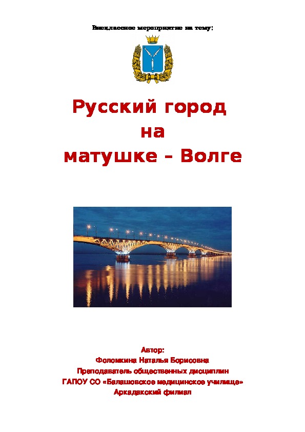 Внеклассное мероприятие на тему:    "Русский город  на матушке – Волге"