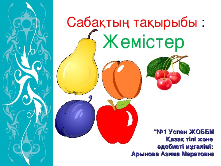 Презентация по казахскому языку на тему "ЖЕМІСТЕР" (3-класс, казахский язык)