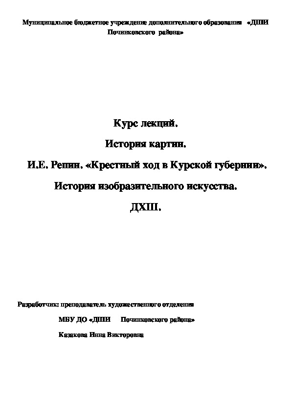 Обложка для материала Курс лекций. История картин.  И.Е. Репин. «Крестный ход в Курской губернии». История изобразительного искусства. ДХШ.