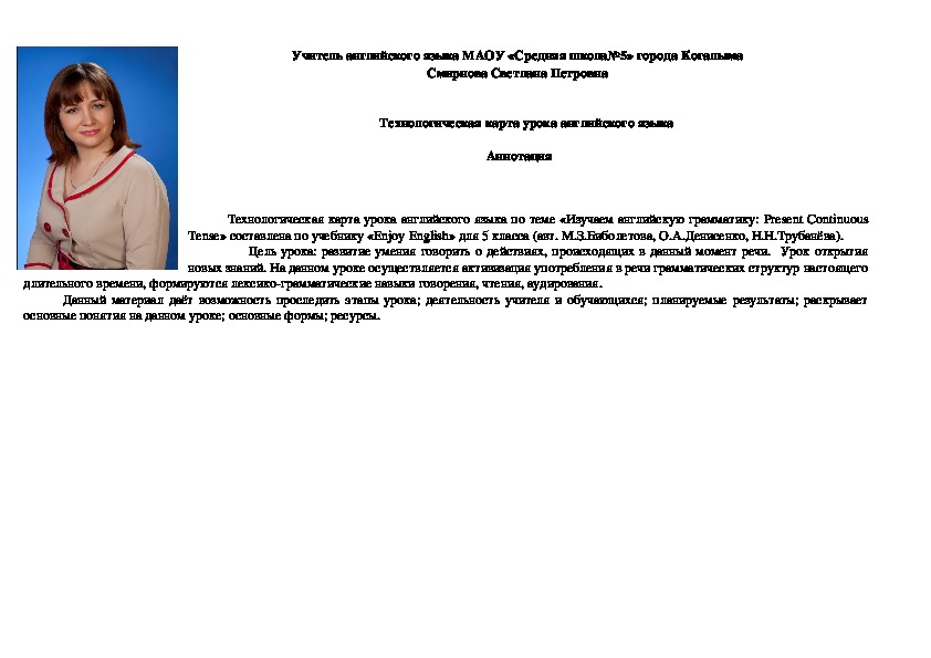 Технологическая карта урока английского языка "Изучаем английскую грамматику (Present Continuous Tense)" для 5 класса