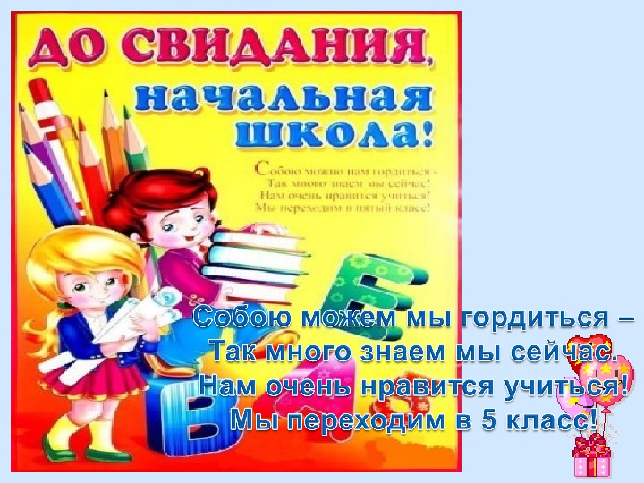 Прощание с начальной школой 4 класс сценарий современный с презентацией