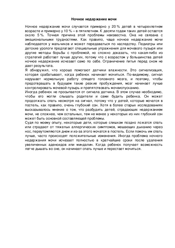 Обложка для материала Ночное недержание мочи