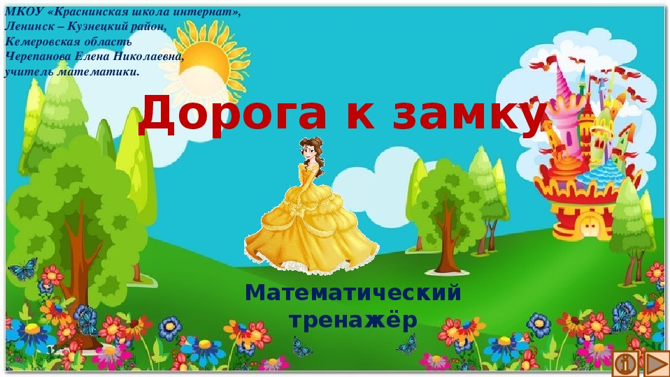 Обложка для материала Презентация по математике "Дорога к замку.  Математический тренажёр"