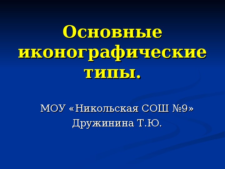 Презентация к уроку МХК по теме: Основные иконографические типы.