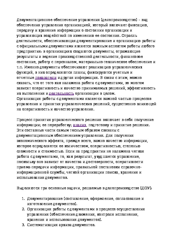 Документационное обеспечение управления (делопроизводство) – вид обеспечения управления организацией, который включает фиксацию, передачу и хранение информации о состоянии организации и управляющих воздействий по изменению ее состояния