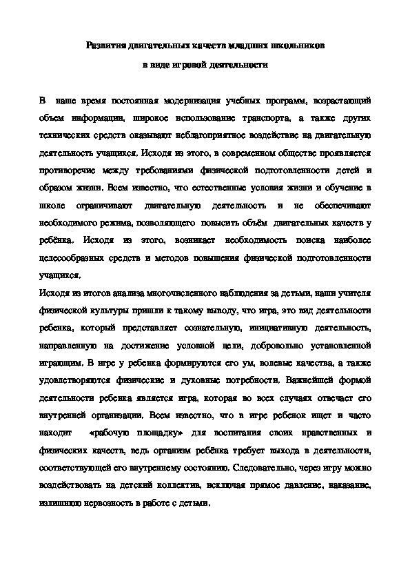 Обложка для материала Развития двигательных качеств младших школьников в виде игровой деятельности