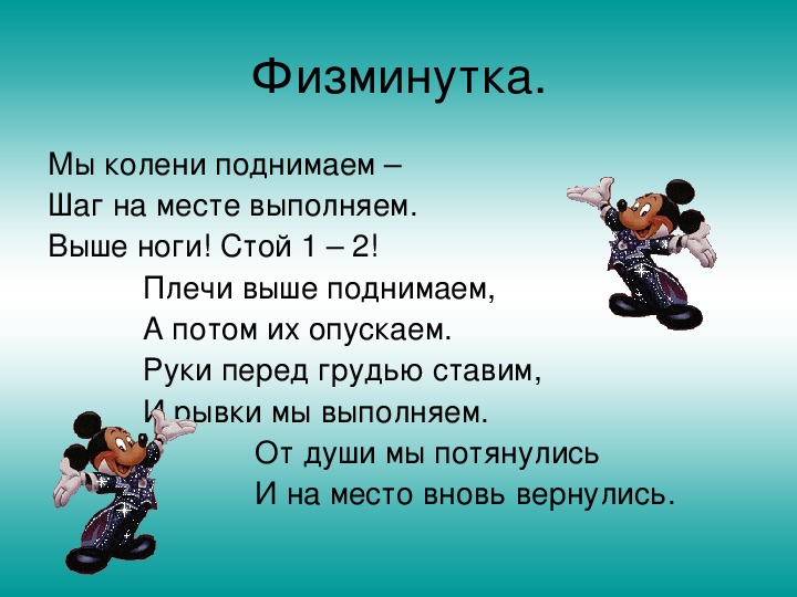 В 2 раза повышает. Физминутка. Физкультминутка 3 класс. Физминутки для 3 класса. Физкультминутка на уроке русского языка.