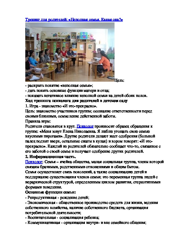 Обложка для материала Тренинг для родителей: «Неполная семья. Какая она?»