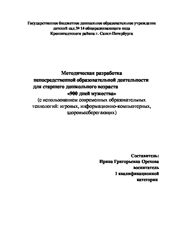 Методическая разработка непосредственной образовательной деятельности  для старшего дошкольного возраста  «900 дней мужества»