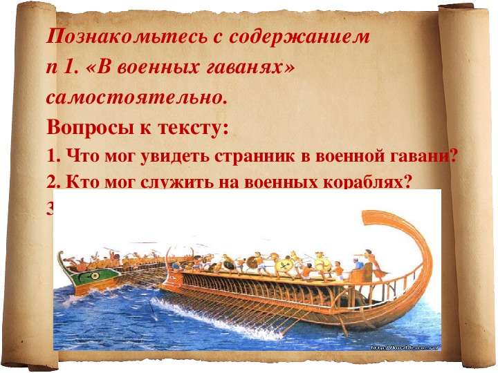 История 5 класс вопрос 3. В гаванях Афинского порта Пирей в военных гаванях 5 класс. В военных гаванях история. Презентация на тему в военных гаванях. В военных гаванях пересказ.