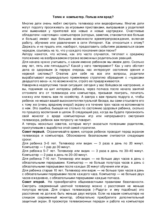 Обложка для материала Телик и  компьютер. Польза или вред?