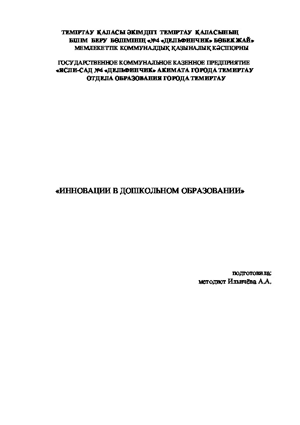 «ИННОВАЦИИ В ДОШКОЛЬНОМ ОБРАЗОВАНИИ»