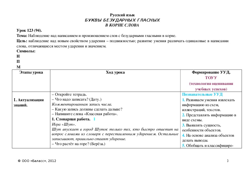 Обложка для материала Наблюдение над написанием и произношением слов с безударными гласными в корне.