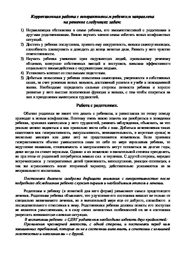 Обложка для материала Коррекционная работа с гиперактивным ребенком