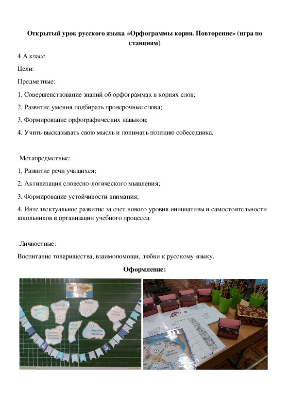 Конспект урока русского языка в 4 классе "Орфограммы корня. Повторение"