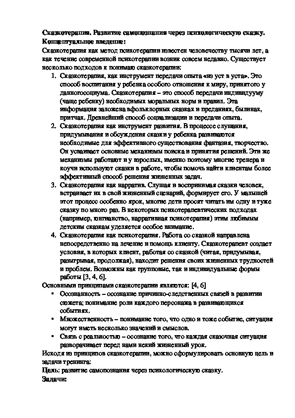 Обложка для материала Сказкотерапия. Развитие самопознания через психологическую сказку.