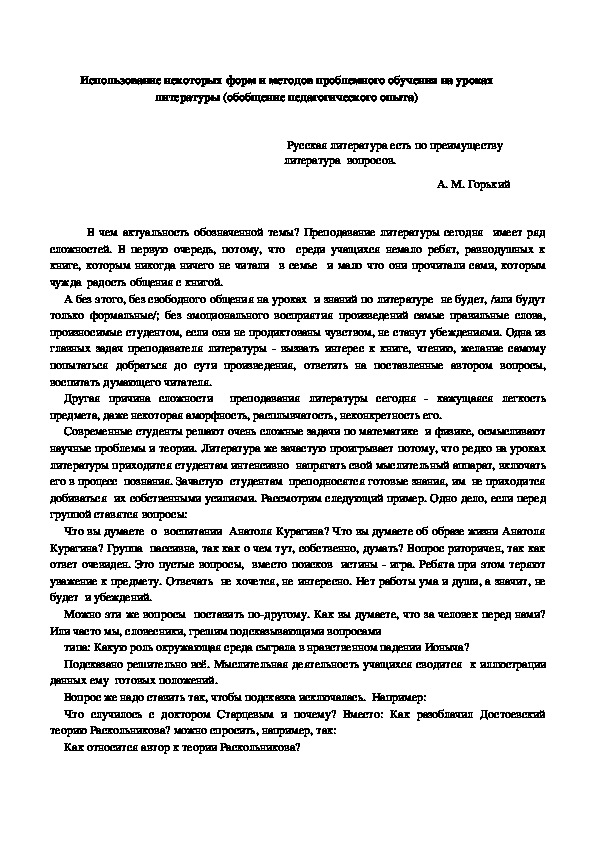 Использование некоторых форм и методов проблемного обучения на уроках литературы (обобщение педагогического опыта)