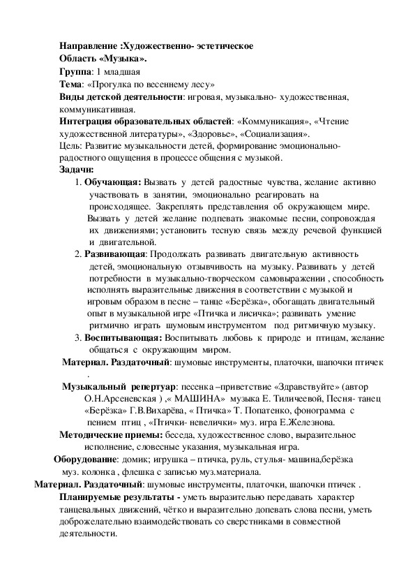 Конспект  музыкального занятия  " Прогулка по весеннему лесу "