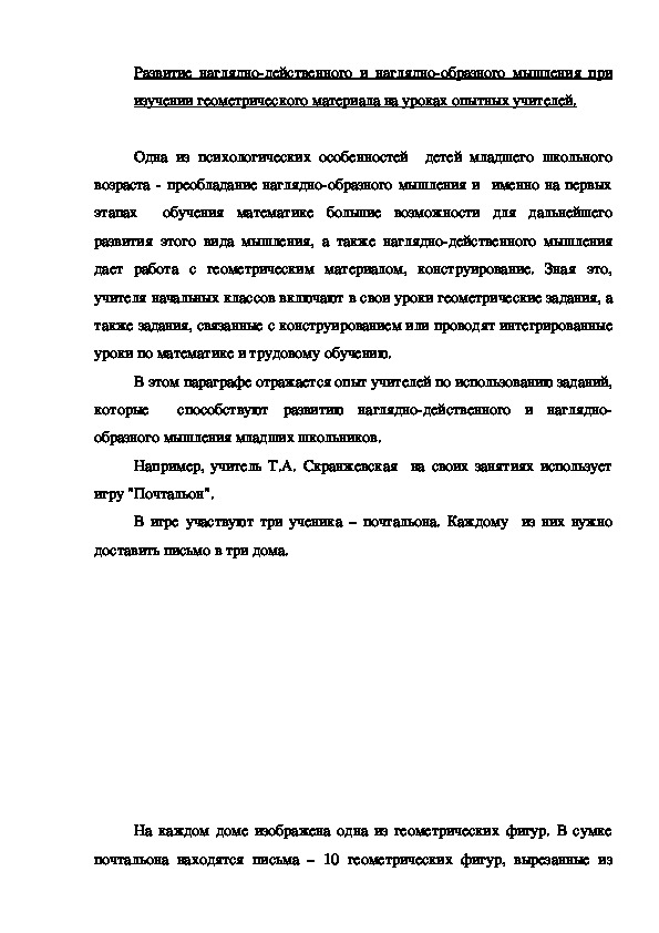 Обложка для материала Развитие наглядно-действенного и наглядно-образного мышления при изучении геометрического материала на уроках опытных учителей.