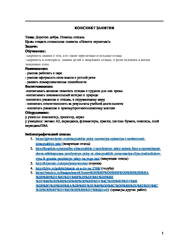 Обложка для материала Конспект занятия "Дорогою добра. Помощь птицам" 4 класс
