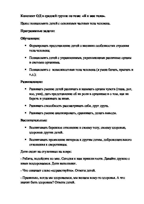 Конспект ОД в средней группе по теме: «Я и мое тело».