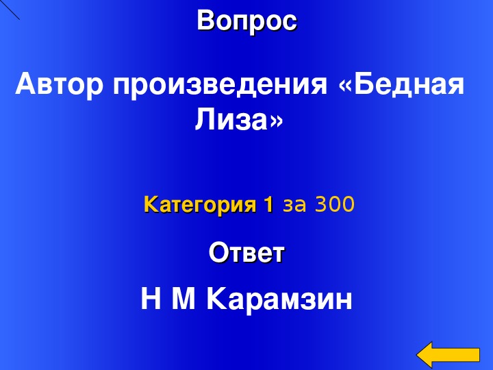 Своя игра по литературе 9 класс презентация с ответами