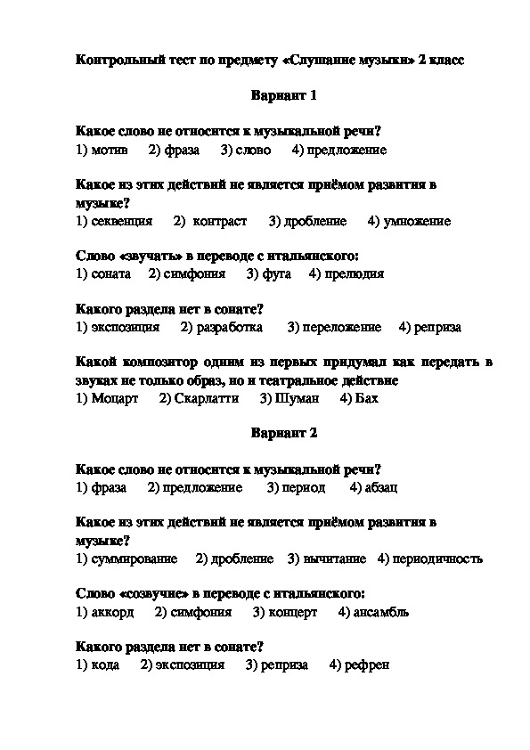 Контрольная работа по музыке 2. Контрольная работа по слушанию музыки 2 класс. Контрольная по Музыке 2 класс. Контрольное слушанье по Музыке. Проверочная работа по Музыке 2 класс.