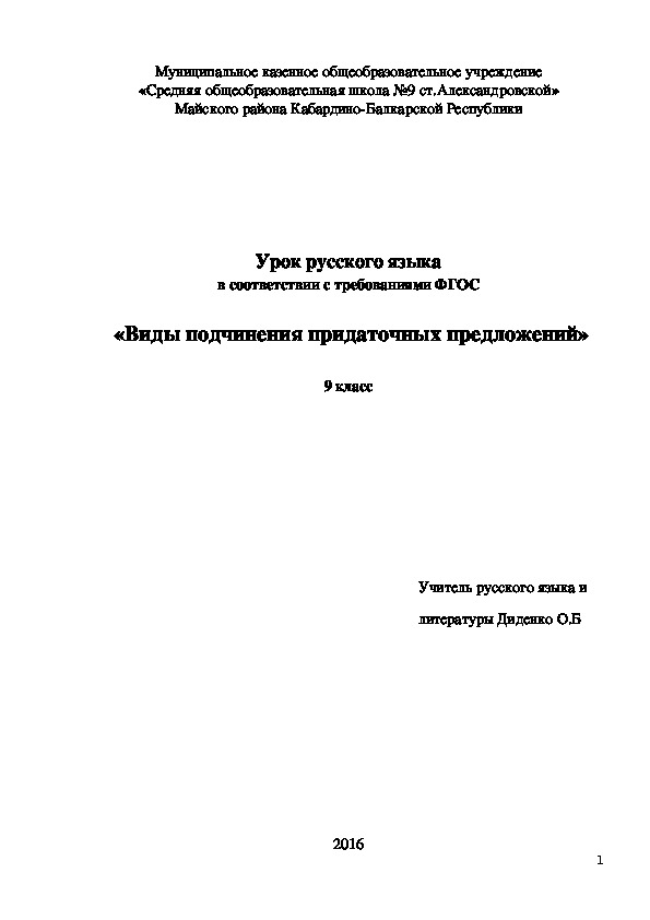 Урок русского языка в соответствии с требованиями ФГОС   «Виды подчинения придаточных предложений»  9 класс