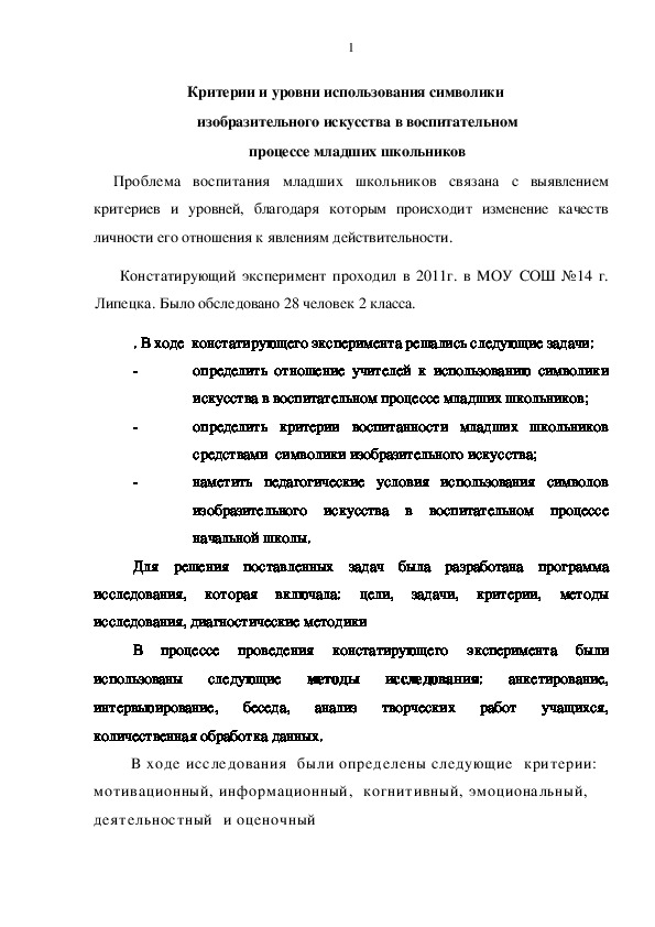 Критерии и уровни использования символики изобразительного искусства в воспитательном процессе младших школьников