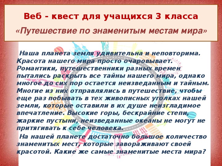 Презентация по окружающему миру для 3 класса по знаменитым местам мира