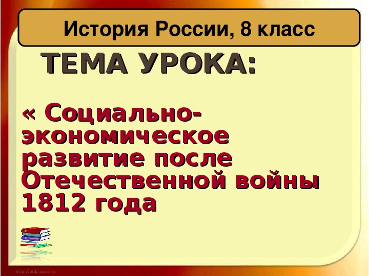 Презентация по истории на тему "Социально-экономическое развитие России после Отечественной войны 1812 г." (8 класс)
