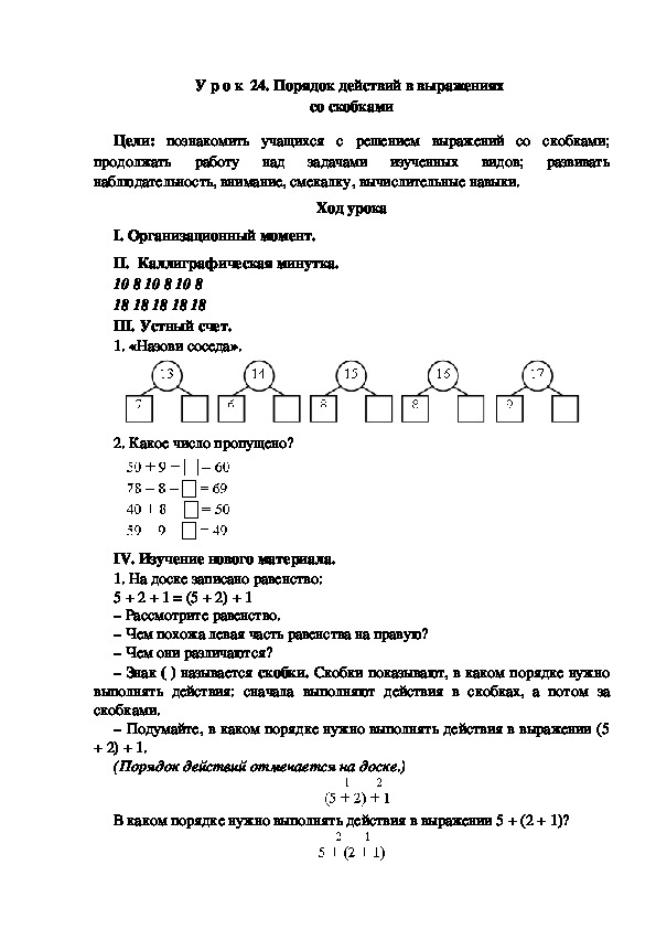 Конспект урока по математике "Порядок действий в выражениях  со скобками"(2 класс)