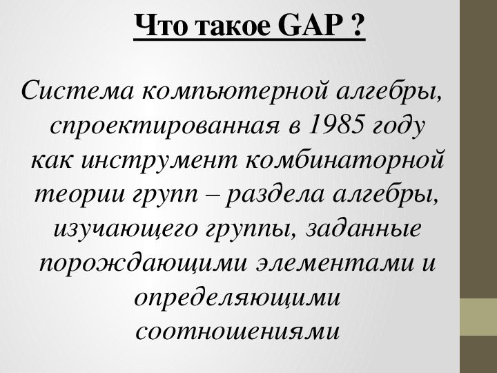 Gap system. Gap. Компьютерная Алгебра. Gap система. Система компьютерной алгебры.
