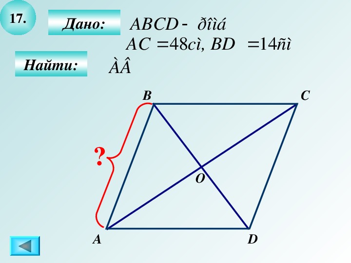Геометрия 8 класс дано abcd