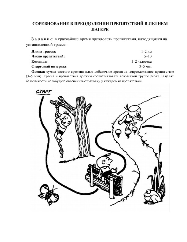 СОРЕВНОВАНИЕ В ПРЕОДОЛЕНИИ ПРЕПЯТСТВИЙ В ЛЕТНЕМ ЛАГЕРЕ