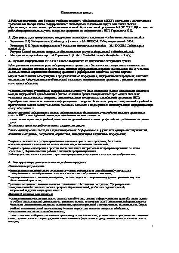 Обложка для материала Календарно-тематическое планирование по информатике (ФГОС) 8 класс, автор Н.Д.Угринович.