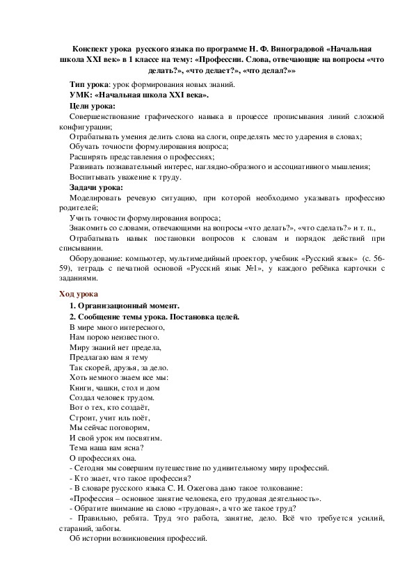 Конспект урока  русского языка по программе Н. Ф. Виноградовой «Начальная школа XXI век» в 1 классе на тему: «Профессии. Слова, отвечающие на вопросы «что делать?», «что делает?», «что делал?»»