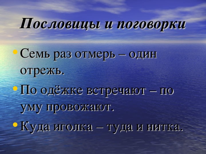 Счастье предложение. Пословицы и поговорки о иголке. Пословицы про иголку. Смысл пословицы куда иголка туда и нитка. Пословицы и поговорки про иголку и нитку.