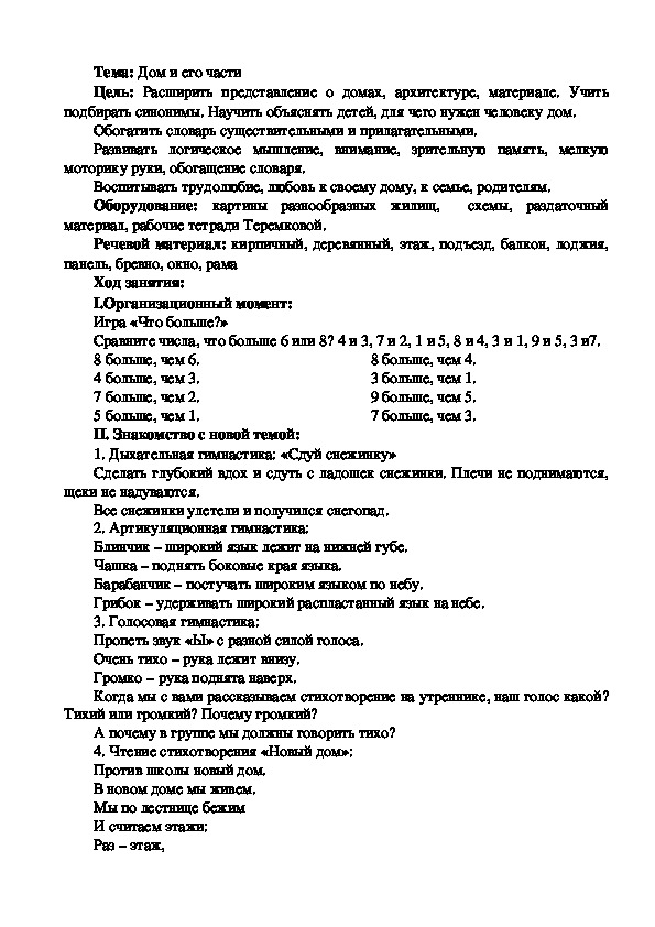 Конспект логопедического занятия на тему: "Дом и его части".