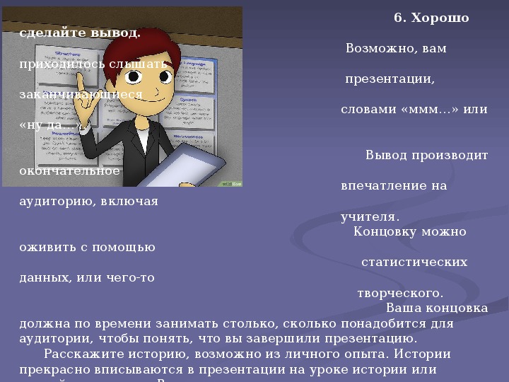 Какими словами закончить презентацию правильно