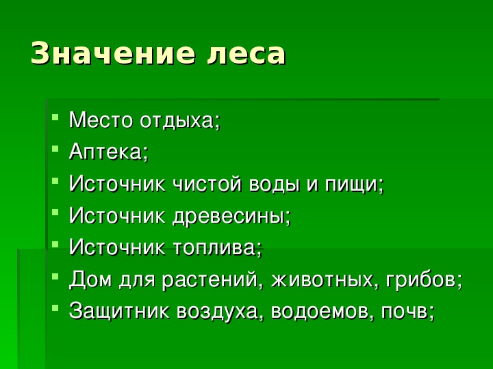 Лес человек окружающий мир 4 класс тест