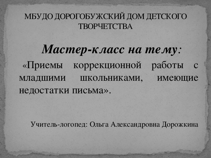 Презентация мастер-класса на тему: "Приемы коррекционной работы с младшими школьниками, имеющие недостатки письма".