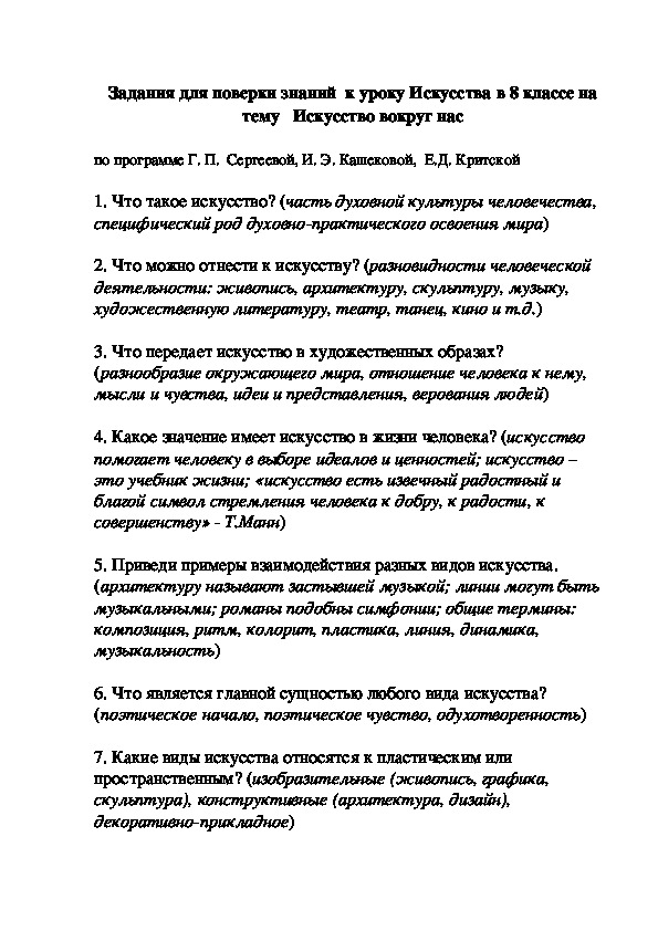 Задания для проверки знаний  к уроку Искусства в 8 классе на тему   Искусство вокруг нас