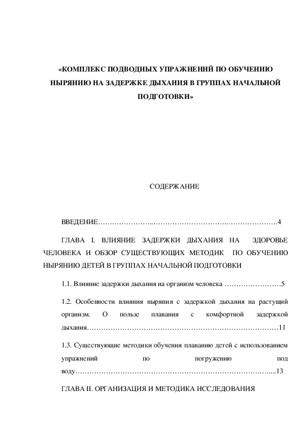 Обложка для материала «Комплекс ПОДВОДНЫХ упражнений по обучению нырянию НА задержкЕ дыхания в группах начальной подготовки»