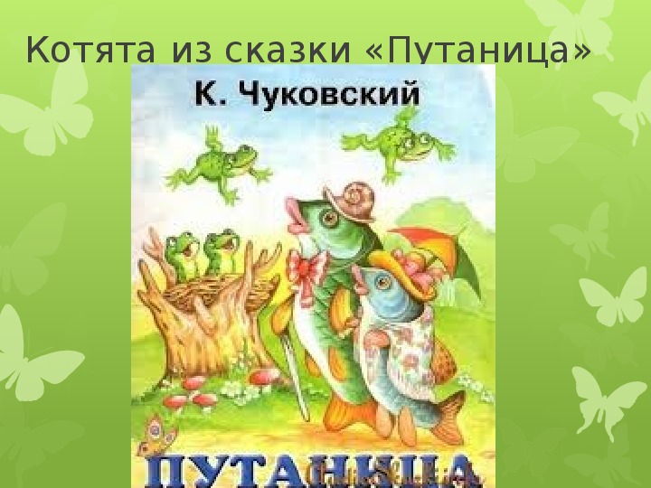 Корней иванович чуковский путаница 2 класс школа россии презентация