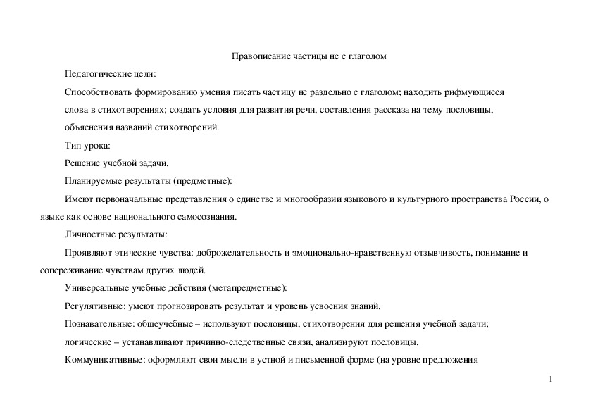 Технологическая карта правописание не с глаголами 3 класс школа россии