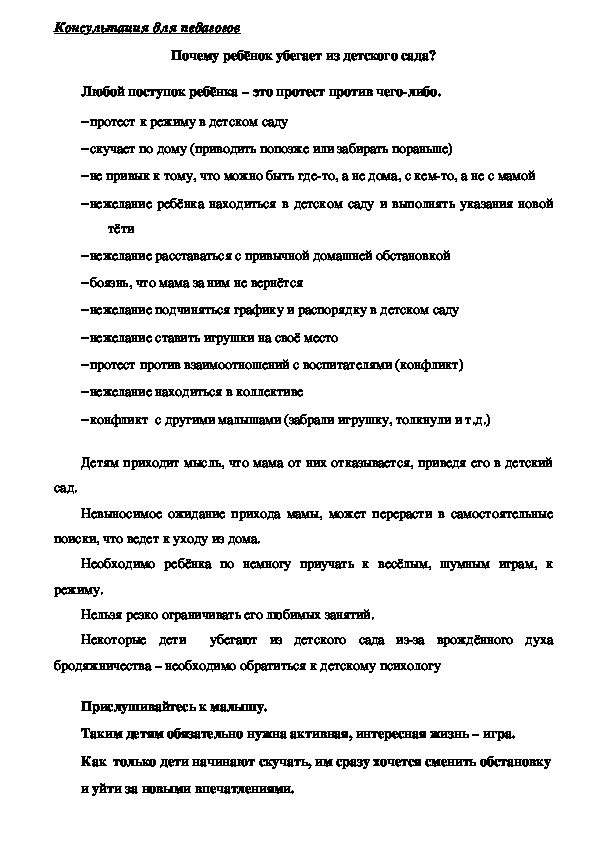 Обложка для материала Консультация для педагогов -  Почему ребёнок убегает из детского сада?