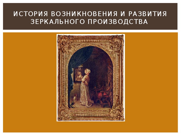 Презентация "История возникновения и развития зеркального произхводства"